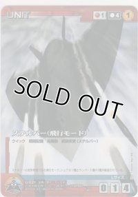 ステルバー（飛行モード）