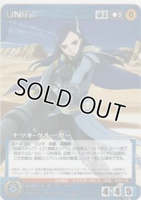 ナツキ・クルーガー