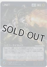 ハイパーライネック