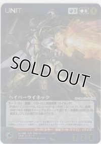 ハイパーライネック