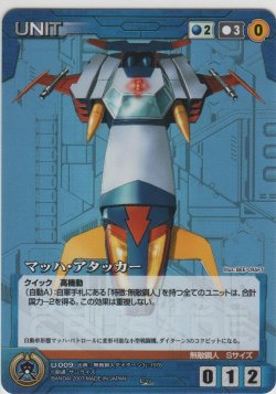 画像1: マッハ・アタッカー