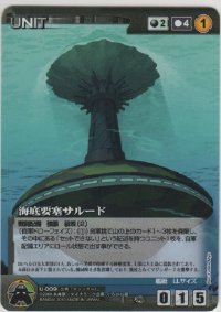 海底要塞サルード