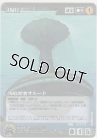 海底要塞サルード