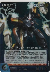 【MC3青MP】ＶＦ-１７Ｓ ナイトメア（ガムリン機） ［Ｂ］≪ＭＰ≫