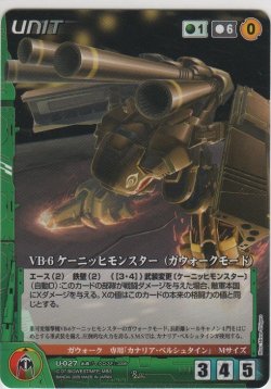 画像1: ＶＢ-６ ケーニッヒモンスター（ガウォークモード）