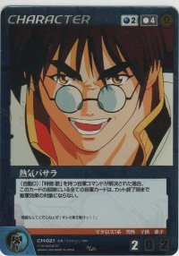 熱気バサラ