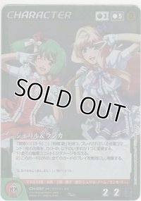 シェリル＆ランカ