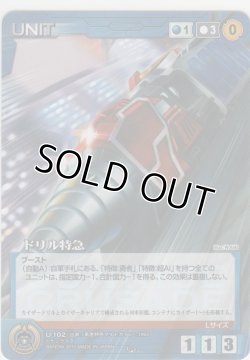 画像1: ドリル特急