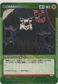 クラッシュレース