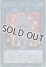 画像: おジャマ・エンペラー【ノーマル】