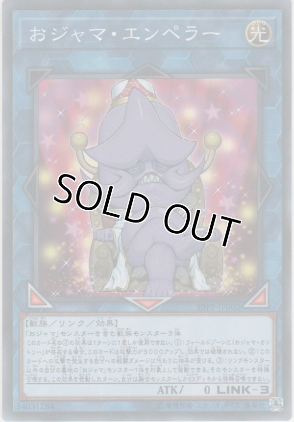 画像1: おジャマ・エンペラー【ノーマル】