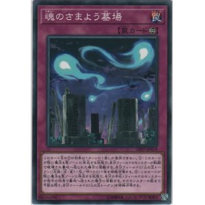 画像: 魂のさまよう墓場【ノーマル】