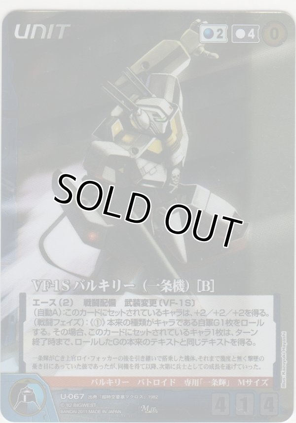 画像1: ＶＦ-１Ｓ バルキリー（一条機） ［Ｂ］