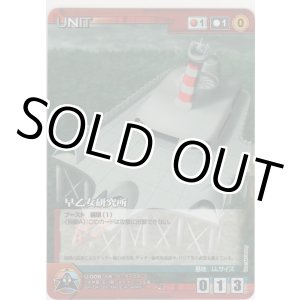 画像: 早乙女研究所