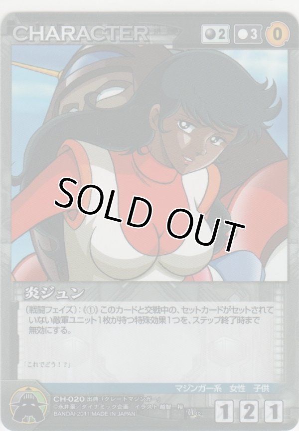 画像1: 炎ジュン