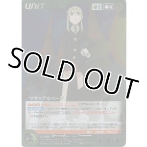 画像: マカ＝アルバーン≪パラレル≫