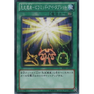 画像: 先史遺跡－ピラミッド・アイ・タブレット【ノーマル】