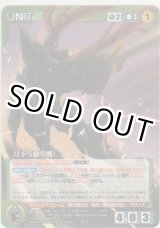 画像: 【SC15緑R】月下（藤堂機）