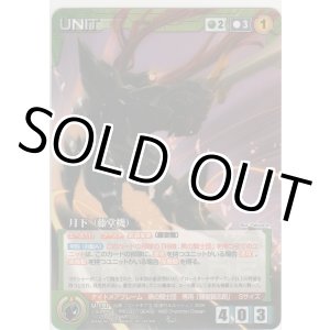画像: 【SC15緑R】月下（藤堂機）