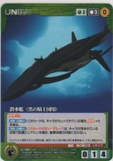 画像: 潜水艦(黒の騎士団用)