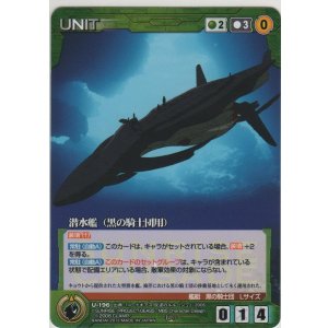 画像: 潜水艦（黒の騎士団用）