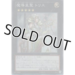 画像: 魔導皇聖 トリス【スーパーレア】