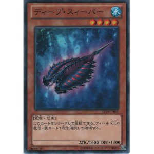 画像: ディープ・スィーパー【ノーマル】