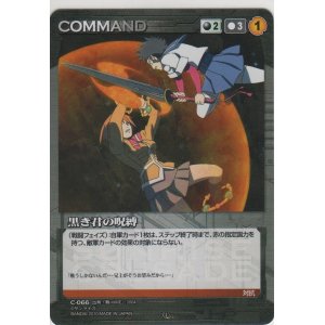 画像: 黒き君の呪縛