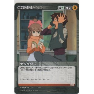画像: 甲斐性なし
