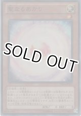 画像: 聖なるあかり【スーパーレア】