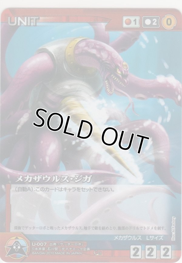 画像1: メカザウルス・ジガ