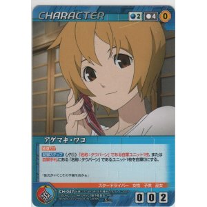 画像: アゲマキ・ワコ