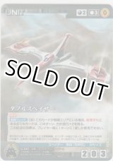 画像: ダブルスペイザー