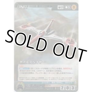 画像: ダブルスペイザー