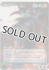 画像: 妖元帥レイコック