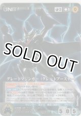 画像: グレートマジンガー(グレートブースター)