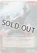 画像: ネオゲッター１（プラズマサンダー）