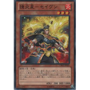 画像: 捷炎星－セイヴン【ノーマル】