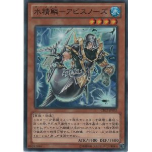 画像: 水精鱗－アビスノーズ【ノーマル】