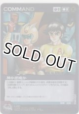 画像: 神か悪魔か