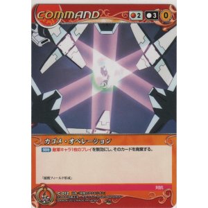 画像: カゴメ・オペレーション