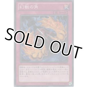 画像: 幻獣の角【ノーマル】