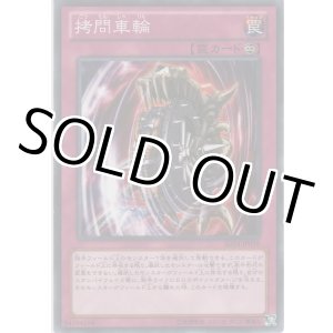 画像: 拷問車輪【ノーマル】