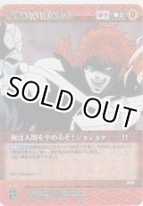 画像: 俺は人間をやめるぞ！ジョジョォ―!!