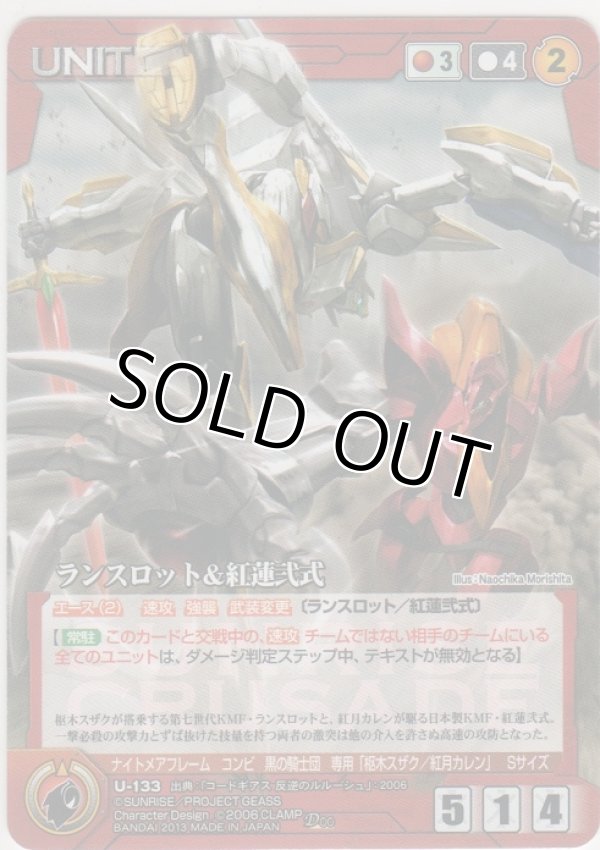 画像1: ランスロット＆紅蓮弐式