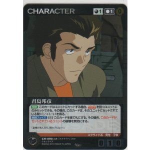 画像: 君島邦彦