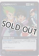 画像: 神速の勝利者