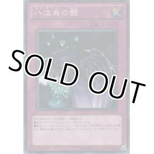 画像: 八汰烏の骸【ノーマル】