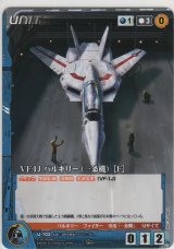 画像: ＶＦ-１Ｊ バルキリー（一条機） ［Ｆ］