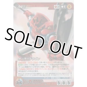 画像: ゲッタードラゴン